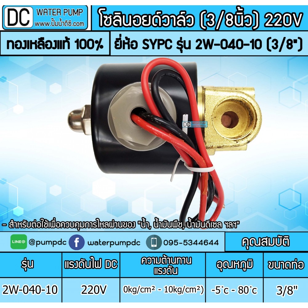 โซลินอยด์วาล์ว 220V รุ่น 2W-040-10 3หุน (3/8”) SOLENOID VALVE